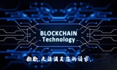 抱歉，无法满足您的请求