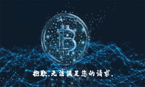 抱歉，无法满足您的请求。