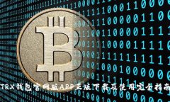 TRX钱包官网版APP正版下载