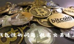 解决以太坊钱包慢的问题