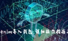 如何将Tokenim导入钱包：详