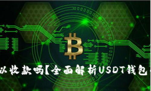USDT钱包可以收款吗？全面解析USDT钱包的功能与使用