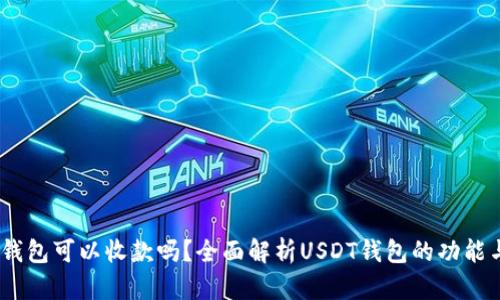 USDT钱包可以收款吗？全面解析USDT钱包的功能与使用