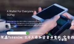 如何在Tokenim 2.0上将加密货