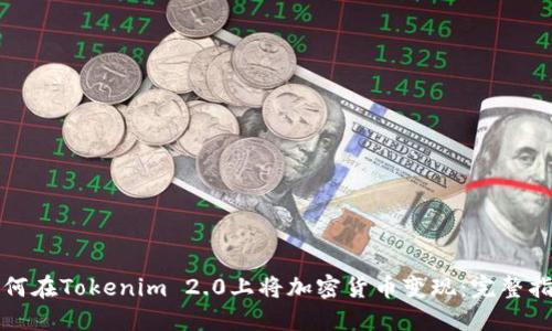 如何在Tokenim 2.0上将加密货币变现：完整指南