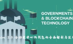 Tokenim 2.0：全功能中心化钱