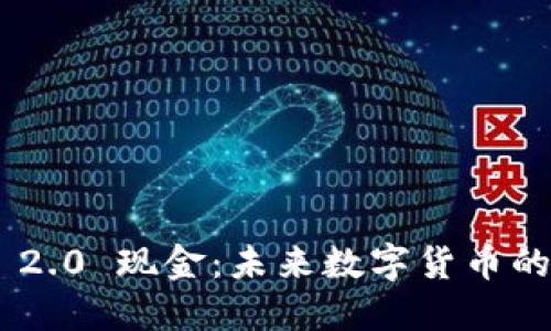 Tokenim 2.0 现金：未来数字货币的革命之路