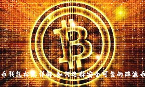 瑞波币钱包标志详解：如何选择安全可靠的瑞波币钱包