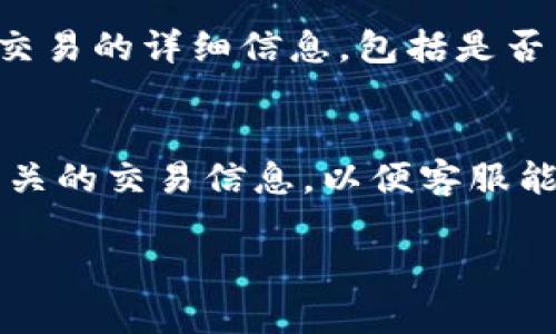 重要提示：转账处理时间可能会受到多种因素的影响，建议您耐心等待并及时联系相关客服以获取帮助。

常见问题：
1. Tokenim 2.0的转账规则是什么？
2. 转账处理一般需要多久？
3. 为什么我的转账没有到账？
4. 如何确认转账是否成功？
5. 如果转账迟迟未到账，我该怎么做？
6. 如何联系Tokenim客服？

以下是对每个问题的详细解答。

1. Tokenim 2.0的转账规则是什么？
Tokenim 2.0是一款基于区块链技术的数字资产转账平台，支持多种加密货币的转账服务。在使用Tokenim 2.0进行转账时，有几个基本规则需要用户了解。首先，所有的转账都需要填写接收方的正确地址，地址错误将导致转账失败。此外，用户还需注意不同加密货币的转账手续费，某些币种的手续费可能会相对较高。其次，Tokenim 2.0支持的每种加密货币都有其独特的处理时间，根据交易的繁忙程度，转账到账的时间可能会有所不同。最后，用户在进行大额转账时，建议先进行小额测试转账，确认无误之后再进行大额操作，以减少因网络拥堵或地址错误所带来的损失。

2. 转账处理一般需要多久？
在Tokenim 2.0平台上，转账的处理时间通常取决于多个因素，包括网络拥堵程度、区块确认时间以及各个加密货币本身的特性。一般情况下，大多数加密货币的转账需要1到30分钟不等。以比特币为例，如果网络繁忙，可能会导致确认时间延长，有时可能需要几个小时甚至更长。其他一些较新的或较小的加密货币，处理速度可能会更快，特别是在其网络相对畅通时。此外，用户在进行大额转账时，可以选择支付更高的手续费以加速处理速度。这些因素都可能影响到转账到账的具体时间。用户可以在Tokenim 2.0相关页面查看当前网络状态或公告以获取更准确的预计时间。

3. 为什么我的转账没有到账？
如果您在Tokenim 2.0平台进行了转账，但迟迟没有到账，可能有几个原因。首先，接收方地址是否填写正确是最为关键的。如果您输入了错误的地址，转账币会发送到错误的账户，导致您无法找回。其次，网络拥堵也可能导致转账延迟，尤其是在市场波动较大时，这种情况更为常见。此外，也有可能是由于Tokenim 2.0系统出现了暂时性的技术问题，这种情况下建议联系平台客服进行询问。最后，某些加密货币的转账需要达到一定的确认次数后才能算作“到账”，这也可能是您未及时看到转账到账的原因。总之，建议用户根据具体情况进行分析，找出未到账的原因。

4. 如何确认转账是否成功？
在Tokenim 2.0平台上，用户可以通过几种方式来确认自己的转账是否成功。首先，用户可以在平台的转账历史记录中查看自己发起的转账记录，成功的转账交易会出现在记录中。如果该笔转账处于“待确认”状态，说明转账尚未完成。其次，用户还可以通过区块浏览器来查询具体的交易记录，只需要输入转账的交易哈希值即可查询到该交易的详细信息，包括确认次数、交易状态等。这种方式能够提供更为公开透明的信息。如果您在这些渠道都没有找到转账成功的迹象，可以考虑联系Tokenim 2.0的客服进行进一步的咨询。

5. 如果转账迟迟未到账，我该怎么做？
若您的转账在Tokenim 2.0平台上迟迟未能到账，建议您采取以下措施：首先，检查转账的交易记录，确认该笔交易是否有处理状态。如果显示为“已完成”，但仍未到账，您可能需要进一步核查接收方地址是否正确和该币种的转账确认规则。其次，可以尝试查看区块链浏览器中该笔交易的状态，输入你的交易哈希值，您可以找到当前交易的详细信息，包括是否已达到需要的确认次数。如果仍有疑问，建议及时联系Tokenim 2.0的客服，通过提供相关信息（如交易ID）来获取协助。平台客服通常能够更快速地回应并帮您找出问题所在。同时，还建议您在等待期间不进行多次重复的转账，以免造成资金混乱。

6. 如何联系Tokenim客服？
联系Tokenim客服有几种方式，具体取决于您所在的地区及平台提供的服务渠道。一般而言，Tokenim平台会在其官方网站上提供客服信息，其中包括邮件、在线聊天、社交媒体等多种联系方式。用户可以通过访问官方网站找到客服支持的按钮或链接，如“联系我们”或“客服支持”。通过邮件进行咨询时，需详细描述您的问题并附上相关的交易信息，以便客服能够更好地理解您的问题并提供及时的帮助。如果平台提供在线客服功能，您可以直接在页面上进行即时聊天，获取快速反馈。另外，Tokenim也许在社交媒体上有官方账号，用户可以通过这些渠道进行留言或提问。无论选择何种方式，通常建议您在咨询前准备好相关的信息（如账户ID、交易ID等），方便客服更有效率地解决您的问题。

以上内容对您可能遇到的Tokenim 2.0转账未到账问题提供了详尽的解答，希望可以帮助到您。如遇更复杂的情况，建议及时与客服沟通以获取更专业的建议和帮助。
