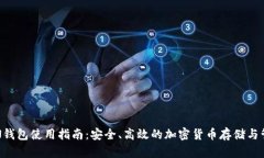 TON钱包使用指南：安全、