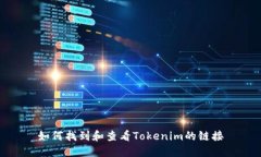 如何找到和查看Tokenim的链