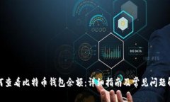 如何查看比特币钱包余额