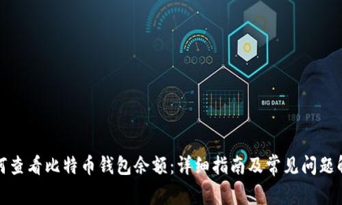 如何查看比特币钱包余额：详细指南及常见问题解答