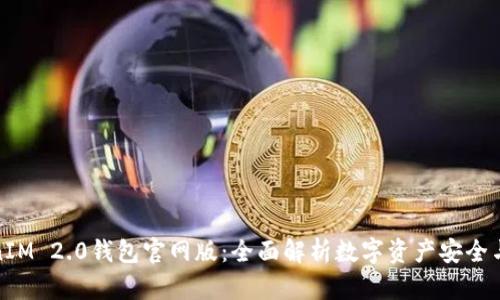 TokenIM 2.0钱包官网版：全面解析数字资产安全与管理