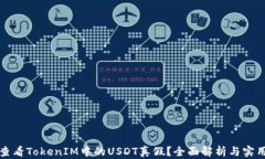 如何查看TokenIM中的USDT真假