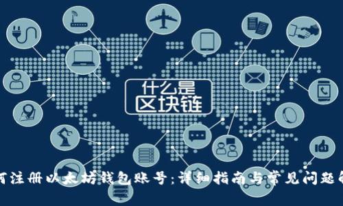 如何注册以太坊钱包账号：详细指南与常见问题解答