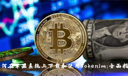 如何在苹果系统上下载和使用Tokenim：全面指南