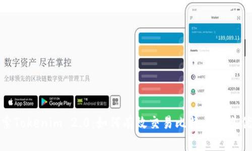 探索Tokenim 2.0：如何有效交易比特币及其优势