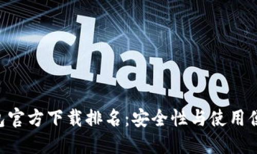 2023年USDT钱包官方下载排名：安全性与使用便捷性的最佳选择