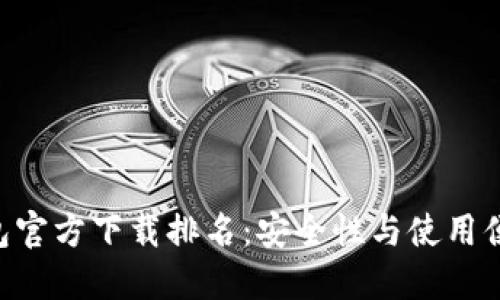 2023年USDT钱包官方下载排名：安全性与使用便捷性的最佳选择