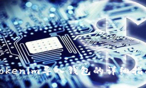 Tokenim导入钱包的详细指南