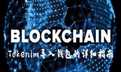 Tokenim导入钱包的详细指南