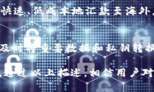   深入了解USDT钱包：数字资产安全存储指南 / 

 guanjianci USDT, 钱包, 数字货币, 区块链 /guanjianci 

随着数字货币市场的不断发展，USDT（Tether）作为一种与美元挂钩的稳定币，已经成为越来越多投资者和用户的重要选择。而了解USDT的钱包，对于有效管理和保护数字资产是至关重要的。本文将深入探讨USDT钱包的概念、类型、使用方法，以及在选择USDT钱包时需要注意的事项。同时，我们还将回答一些相关问题，以帮助用户更好地理解USDT钱包的使用和功能。

什么是USDT?
USDT是由Tether公司发行的一种稳定币，其价值与美元保持1:1的挂钩。简而言之，1 USDT的价值常常等同于1美元。USDT的主要目的是为了解决加密货币市场的波动性，使用户在进行交易时能够更好地保护自己的资产价值。无论是在交易所进行买卖，还是用于转账、支付，USDT都提供了便利和稳定的选择。

USDT钱包的作用
USDT钱包的主要功能是安全存储、管理和交易数字货币。和传统的钱包类似，USDT钱包保存着用户的私钥和公钥。私钥相当于用户的密码，是访问和控制钱包中资产的凭证；公钥则类似于银行账户号码，用于接收资金。
在使用USDT钱包时，用户可以进行以下几项操作：
ul
    listrong接收USDT：/strong用户可以通过提供自己的公钥（或对应的地址）来接收USDT。/li
    listrong转账USDT：/strong通过钱包发送USDT到其他用户（需要支付一定的手续费）。/li
    listrong交易USDT：/strong在各大交易所通过钱包中的USDT进行交易。/li
    listrong查看余额：/strong用户可以随时查看钱包中的USDT余额。/li
/ul

USDT钱包的类型
根据存储方式和使用便捷程度，USDT钱包主要分为几个类型：
ul
    listrong热钱包：/strong热钱包是连接到互联网的数字钱包，方便用户随时进行交易和转账。其中包括在线钱包（如交易所钱包）和桌面钱包。/li
    listrong冷钱包：/strong冷钱包是与互联网断绝连接的存储钱包，相对更安全。包括硬件钱包（如Ledger、Trezor）和纸钱包。/li
    listrong手机钱包：/strong专为手机用户设计的APP，便于随时随地管理USDT。/li
/ul

如何选择USDT钱包?
选择USDT钱包时，用户应该考虑以下几个因素：
ul
    listrong安全性：/strong钱包的安全性至关重要，冷钱包相对热钱包而言更为安全。/li
    listrong使用便利：/strong钱包的用户友好性直接影响到使用体验，选择一个操作简单、界面清晰的钱包。/li
    listrong备份和恢复功能：/strong确保钱包有备份和恢复的选项，以防意外丢失资产。/li
    listrong社区支持和开发者活跃度：/strong活跃的社区和持续的更新维护是钱包长期使用的重要保障。/li
/ul

可能相关的问题

1. 如何安全地存储USDT?
存储USDT的安全性直接关系到用户的资产安全。为了最大程度保护数字资产，用户需采取措施，如：选择冷钱包进行长期存储；使用硬件钱包来存储私钥；设定强密码并启用双重认证；及时更新软件，避开未授权的市场和交易所，确保只在官网和受信任的平台上进行操作。

2. 热钱包和冷钱包的优缺点是什么?
热钱包因为连接互联网，方便用户时刻进行交易，但相对来说，安全性较低，容易被黑客攻击。用户需要定期更换密码，并保持U盾等账号安全工具的使用。而冷钱包虽然不适合频繁交易，但可以有效隔离在线风险，使资产得到更好保护，尤其适合长期投资者。

3. 如何进行USDT转账?
进行USDT转账的步骤相对简单。用户需要打开钱包应用，输入接收方的USDT地址，确认转账金额并支付相关费用。在发起转账后，确保在区块链上验证转账状态，以确认资金无误到账。关注到账时间，正常情况下，转账非常快，但网络拥堵时可能会有一定的延迟。

4. USDT钱包的手续费是怎样的?
USDT钱包的手续费通常由转账交易网络设定。在进行转账时， 大多数钱包会有一个默认设定的手续费，用户也可以根据急迫度选择支付更高手续费加快交易确认速度。不同的平台和钱包费用会有所不同，建议用户在完成交易前检查相关费用信息。

5. USDT的使用场景有哪些?
USDT的使用场景广泛。在交易所，用户可以用USDT进行各种数字资产交易；还可以用于在线购物，一些商家已经接受USDT作为支付方式；此外，USDT还用于跨境汇款，可以快速、低成本地汇款至海外，特别适合国际贸易。

6. USDT钱包数据丢失如何恢复?
如果用户丢失了USDT钱包的数据，首先需要查找钱包的备份文件，通常用户会在创建钱包时生成一个助记词或私钥。如果没有备份，数据恢复将非常困难。同时，建议用户及时将重要数据和私钥转换成文件或写在纸张上保存，确保安全备份。

总之，USDT钱包的选择和使用必须谨慎，用户应关注安全性、便利性等各方面。在这个数字货币快速发展的时代，知识和对工具的合理运用，是每位投资者保持优势的关键。通过以上描述，相信用户对USDT钱包有了更加全面的认识，进而能够更好地管理和使用他们的数字资产。