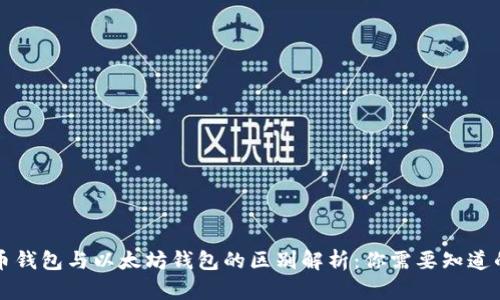 狗狗币钱包与以太坊钱包的区别解析：你需要知道的一切