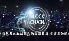 狗狗币钱包与以太坊钱包