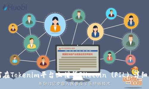 如何在Tokenim平台上借贷Filecoin (FIL)：详细指南