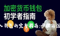 XRP转入钱包的完整指南：