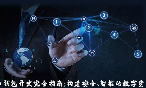 
以太坊代币钱包开发完全指南：构建安全、智能的数字资产管理工具