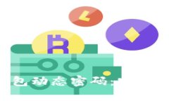 深入了解比特币钱包动态