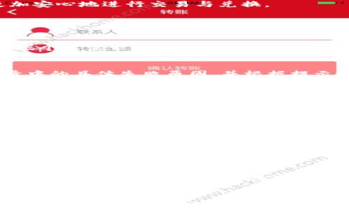 
  如何使用Tokenim进行TRX兑换：全方位指南 / 

关键词
 guanjianci Tokenim, TRX兑换, 加密货币交易, 数字资产管理 /guanjianci 

引言
随着加密货币市场的不断发展，越来越多的用户希望通过交易平台进行数字资产的兑换。而Tokenim作为一个新兴的数字货币交易平台，因其易于使用的界面、丰富的币种支持和安全的交易环境受到越来越多用户的青睐。本文将详细介绍如何使用Tokenim进行TRX（波场币）的兑换，并提供相关的交易技巧与常见问题解答。

1. Tokenim平台介绍
Tokenim是一款旨在为用户提供便捷安全的数字资产交易平台，它支持多种加密货币的兑换与交易。Tokenim的用户界面友好，适合新手与资深用户使用。除了基础的币种兑换功能外，Tokenim还提供了实时行情、市场分析以及安全保障措施，确保每一笔交易都能够顺利完成。

Tokenim支持多种主流数字货币的交易，特别是TRX，作为一个高性能的区块链平台，波场币在市场中具有较高的流通性和活跃度。用户可以通过Tokenim轻松买入和出售TRX，提高资产灵活性，投资组合。

2. 如何进行TRX兑换
在Tokenim上兑换TRX其实非常简单，以下是详细步骤：

h4步骤一：注册和登录/h4
首先，用户需要在Tokenim平台官网上进行注册。填写必要的个人信息并完成邮箱验证后，登录到自己的账户。如果已经注册，只需输入用户名和密码进行登录即可。

h4步骤二：账户充值/h4
在进行TRX兑换之前，用户需要将其他加密货币或法币充值到Tokenim账户。平台提供多种充值方式，包括银行转账和加密货币转账。用户可以根据个人情况选择合适的充值方式。

h4步骤三：选择TRX交易对/h4
充值完成后，用户可以在平台的交易市场页面中选择TRX交易对，例如BTC/TRX或ETH/TRX。在选择合适的交易对后，系统将显示实时的市场价格和成交量。

h4步骤四：下单交易/h4
用户在选择好交易对后，可以根据自己的需求设定下单价格。Tokenim支持市价单和限价单两种下单方式。市价单将会以当前市场价格快速成交，而限价单则会按用户设定的价格进行交易。

h4步骤五：确认交易/h4
完成下单后，用户可以在“交易记录”中查看自己的交易状态。一旦交易成功，TRX将会自动转入用户的Tokenim钱包中。

3. TRX的投资价值分析
TRX（波场币）作为一个以内容共享为目标的平台，其核心优势在于高性能和低成本。TRX的交易速度非常快，能够支持每秒数千次的交易，相对于其他加密货币，TRX在交易处理上具有明显的优势。

此外，波场生态系统内还有众多DApp（去中心化应用）构建在其平台上，这意味着TRX作为平台的原生代币有着较强的应用场景，用户需求也较为旺盛。在长期投资的布局上，TRX可以作为一个优质的资产配置选项。

4. Tokenim的安全性
在选择交易平台时，安全性是用户最为关心的因素之一。从Tokenim的背景来看，平台采取了多层次的安全保障措施来保护用户的账户安全。首先，用户需要进行身份验证，确保交易的安全和合规性。

此外，Tokenim还采用冷钱包和热钱包的方式，用户的资产大部分存储在冷钱包中，从而有效减少了被黑客攻击的风险。平台有着严格的资金流动监控系统，时刻关注异常交易行为，确保每一笔交易的安全合规。

5. Tokenim的客服支持
在交易过程中，难免会遇到各种问题。Tokenim拥有专门的客服团队，提供24小时在线支持。用户可以通过官方网站或App中的客服模块进行咨询，客服团队会迅速响应并帮助解决用户的问题。

此外，Tokenim还在平台上设置了FAQ专区，涵盖了大部分用户可能遇到的问题，包括账户管理、交易流程、资产安全等。通过这些支持，用户可以更加安心地进行交易与兑换。

6. 常见问题解答

h46.1 Tokenim支持哪些币种的兑换？/h4
Tokenim平台支持多种主流加密货币的兑换，包括比特币（BTC）、以太坊（ETH）、Ripple（XRP）、美元稳定币（USDT）以及波场币（TRX）等。用户可以根据个人需求自由选择交易对，进行兑换和投资。

h46.2 如何解决TRX兑换失败的问题？/h4
在进行TRX兑换时，有时可能会遇到交易失败的情况。这通常由多种原因引起，如网络延迟、资产不足等等。遇到交易失败时，用户可以查看交易记录中的具体失败原因，并根据提示进行调整，如充值足够的资产，或重试交易。

h46.3 如何提高Tokenim的交易成功率？/h4
提高Tokenim交易成功率的方法有很多。首先，用户应该关注市场行情及波动情况，选择适当的交易时机。同时，尽量使用市价单进行交易，以提高成交概率。此外，保持账户资产充足也能有效减少交易失败的风险。

h46.4 Tokenim的交易费用是多少？/h4
Tokenim的交易费用透明，并在官网上披露。一般情况下，交易费用会根据交易对和市场行情有所不同。用户在下单之前可以查看具体的费用结构，确保自己对于每笔交易的费用有清晰的了解。

h46.5 如何提取TRX到个人钱包？/h4
提取TRX到个人钱包的步骤相对简单，用户只需登录Tokenim平台，前往“资产管理”页，选择要提取的TRX金额，填写个人钱包地址，确认信息无误后提交申请。提取成功后，TRX将迅速转入用户的个人钱包。

h46.6 Tokenim是否有移动应用程序？/h4
是的，Tokenim为用户提供了移动应用程序，支持iOS和Android系统。用户可以在手机应用商店下载，方便随时随地进行加密货币的交易和管理，突显了Tokenim对于用户体验的重视。

结论
总的来说，Tokenim是一个用户友好的加密货币交易平台，使用它进行TRX兑换是一个简单且安全的过程。通过了解相关的兑换流程，用户可以更有效地管理自己的数字资产，并抓住市场中的机会进行投资。在使用交易平台的过程中，要时刻关注安全性，并利用客服支持，确保交易顺利完成。