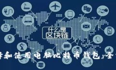 如何选择和使用电脑比特