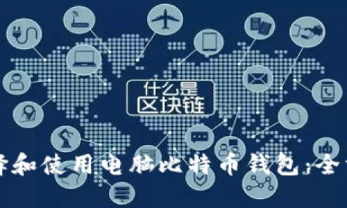 如何选择和使用电脑比特币钱包：全方位指南