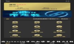 如何安全地将Tokenim中的加
