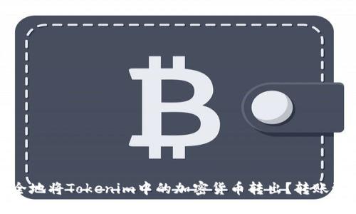 如何安全地将Tokenim中的加密货币转出？转账流程详解