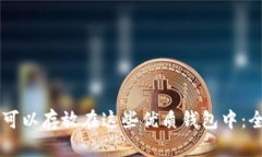 OP代币可以存放在这些优质