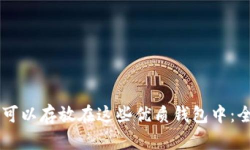 OP代币可以存放在这些优质钱包中：全面指南