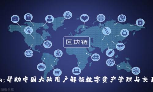 Tokenim：帮助中国大陆用户解锁数字资产管理与交易新体验