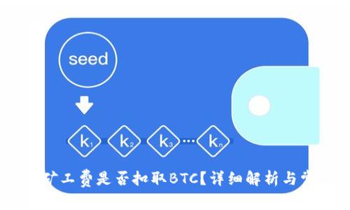 USDT转账时矿工费是否扣取BTC？详细解析与常见问题解答