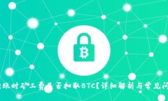 USDT转账时矿工费是否扣取