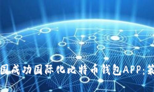 如何在中国成功国际化比特币钱包APP：策略与实践