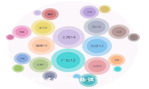 如何在TP钱包中自定义NEAR网络设置：详细指南与问题解析