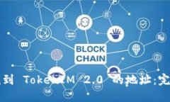如何找到 TokenIM 2.0 的地址