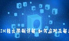 TokenIM转出限制详解：如何