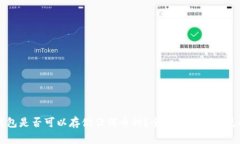 以太坊钱包是否可以存储