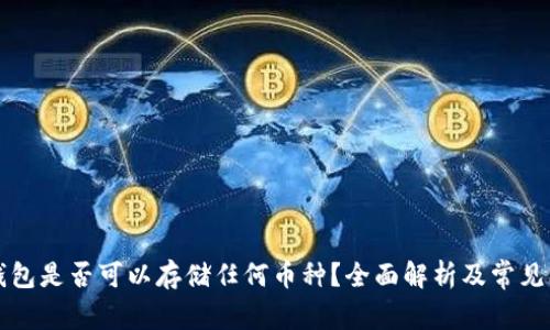 以太坊钱包是否可以存储任何币种？全面解析及常见问题解答