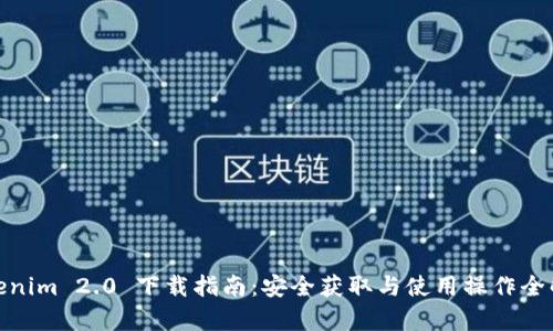  Tokenim 2.0 下载指南：安全获取与使用操作全解析 